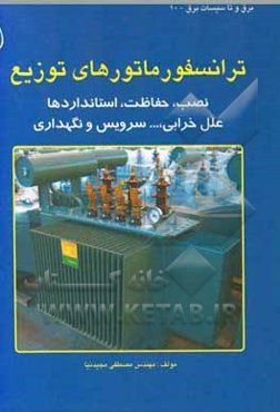 ترانسفورماتورهای توزیع: نصب،‌ حفاظت،‌ استانداردها، علل خرابی، ... سرویس و نگهداری ترانسفورماتورها