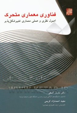 فناوری معماری متحرک: اصول نظری و عملی معماری تغییر شکل‌پذیر