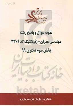 نمونه سوال و پاسخ رشته مهندسی عمران - ژئوتکنیک کد 2309 بخش سوم دکتری 99