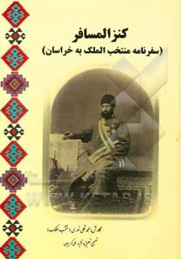 کنزالمسافر فی بیان حدود الشمالیه الخراسان (سفرنامه محمدقلی نوری منتخب‌الملک به خراسان)