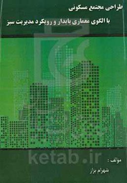 طراحی مجتمع مسکونی با الگوی معماری پایدار و رویکرد مدیریت سبز