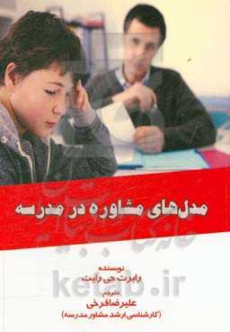 مدل‌های مشاوره در مدرسه