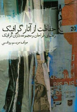 حفاظت از آثار گرافیک راهنمای طراحان و مجموعه‌داران گرافیک