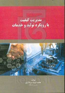 مدیریت کیفیت با رویکرد تولید و خدمات