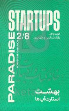 بهشت استارت‌آپ‌ها: فوت و فن رفتارشناسی و زبان بدن