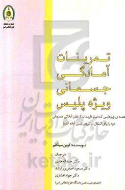 تمرینات آمادگی جسمانی (همه‌ی چیزهایی که نیاز دارید تا از نظر آمادگی جسمانی خود را برای اشتغال در نیروی پلیس آماده کنید)