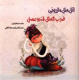 اتل متل مازرونی ضرب‌المثل قند و عسل