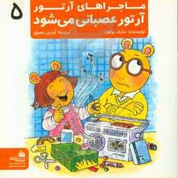 ماجراهای آرتور: آرتور عصبانی می‌شود