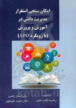امکان‌سنجی استقرار مدیریت دانش در آموزش و پرورش (با رویکرد APO)