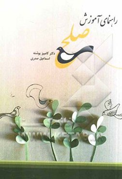 راهنمای آموزش صلح = A guide to peace education