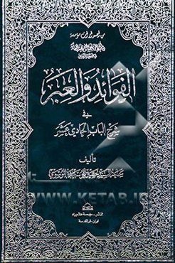 الفوائد و العبر فی شرح الباب الحادی عشر