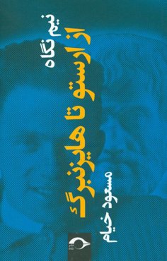 نیم‌نگاه: از ارستو تا هایزنبرگ