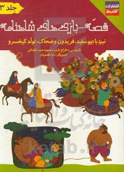 قصه - بازی‌های شاهنامه: خان هفتم: نبرد با دیو سفید، فریدون و ضحاک، تولد کیخسرو