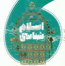 اسلام‌شناسی