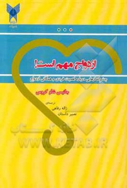 ازدواج مهم است: چشم‌اندازهایی درباره اهمیت فردی و همگانی ازدواج