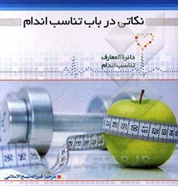 نکاتی در باب تناسب اندام