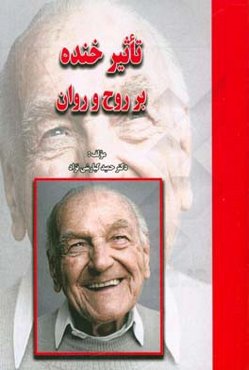 تاثیر خنده بر روح و روان