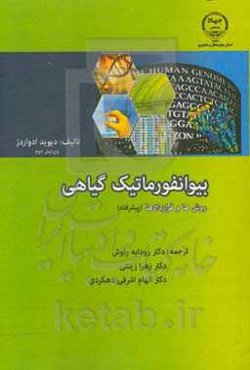 بیوانفورماتیک گیاهی: روش‌ها و قراردادها