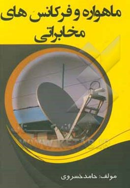 ماهواره و فرکانس‌های مخابراتی