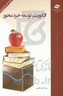 خرد در مدیریت؛ الگوریتم توسعه خرد محور