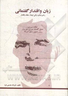 زبان و اقتدار گفتمانی: راهبردهای زبانی ایجاد سلطه و اقتدار مطالعه موردی: تحلیل گفتمان جورج دبلیو بوش رئیس جمهوری سابق آمریکا