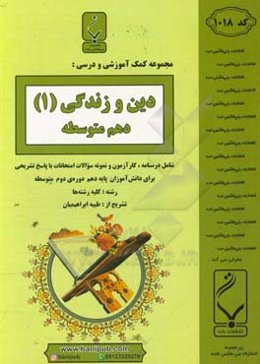مجموعه کمک‌آموزشی و درسی دین و زندگی (1):  پایه دهم دوره دوم متوسطه، شامل: درسنامه، کارآزمون و نمونه سوالات امتحانات با پاسخ تشریحی، رشته: کلیه رشته‌