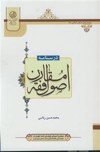 درسنامه اصول فقه مقارن