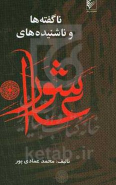 ناگفته‌ها و ناشنیده‌های عاشورا