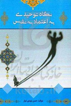 نگاه توحیدی به اعتماد به نفس