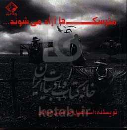 مترسک‌ها آزاد می‌شوند