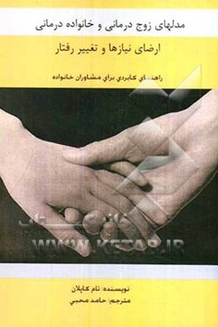 مدل زوج درمانی و خانواده درمانی ارضای نیازها و تغییر رفتار