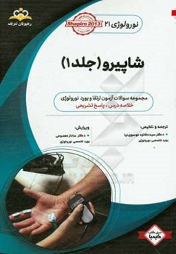نورولوژی: شاپیرو 1: خلاصه درس به همراه مجموعه سوالات آزمون ارتقاء و بورد نورولوژی با پاسخ تشریحی