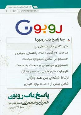 پاسخ‌یاب روبون (عمران و معماری - نظارت و اجرا)