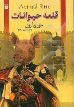 قلعه‌ی حیوانات