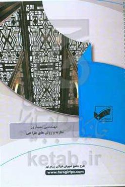 نظریه‌ها و روش‌های طراحی (رشته مهندسی معماری)