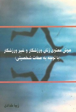 هوش معنوی زنان ورزشکار و غیر ورزشکار (با توجه به صفات شخصیتی)