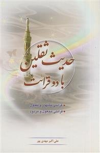 حدیث ثقلین با دو قرائت