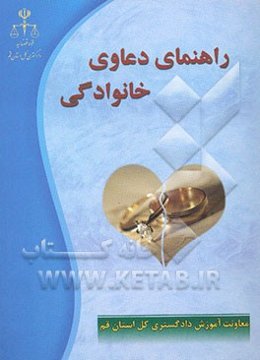 راهنمای دعاوی خانوادگی