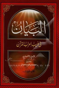 البیان فی غریب اعراب القرآن