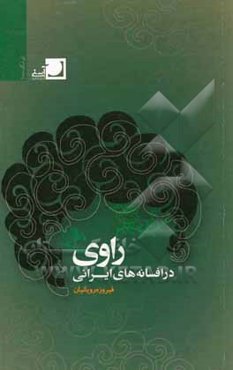 راوی در افسانه‌های ایرانی