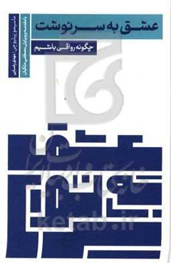 عشق به سرنوشت: چگونه رواقی باشیم