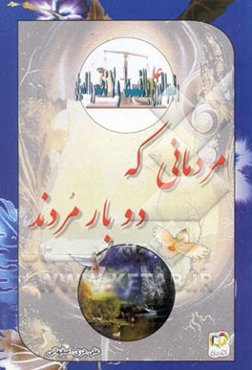 مردمانی که دوبار مردند