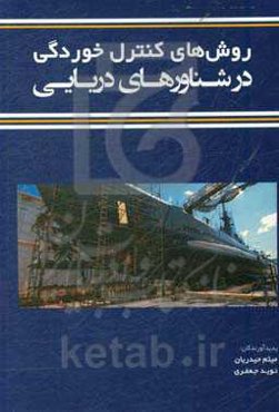 روش‌های کنترل خوردگی در شناورهای دریایی