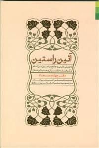 آیین راستین - ج 4