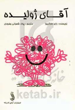 آقای ژولیده