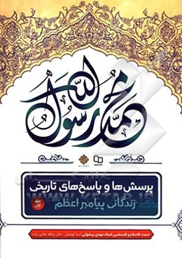 پرسش‌ها و پاسخ‌های تاریخی: زندگی پیامبر اعظم (ص)
