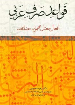 قواعد صرف عربی: افعال معتل، مهموز، مضاعف