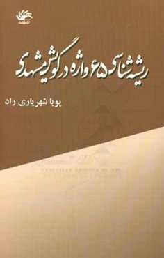 ریشه‌شناسی 65 واژه در گویش مشهدی