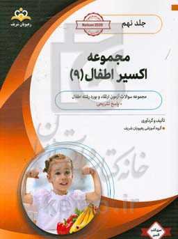 مجموعه اکسیر اطفال: آمادگی آزمون بورد 99