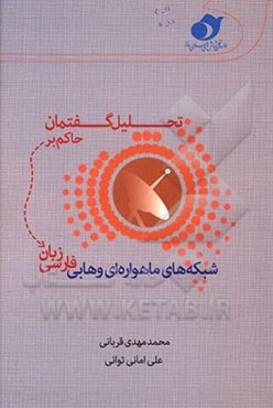 تحلیل گفتمان حاکم بر شبکه‌های ماهواره‌ای وهابی فارسی زبان